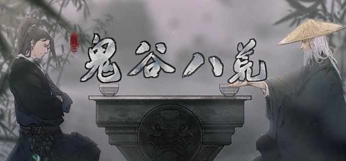 《鬼谷八荒》武罗3个记忆怎么选择武罗3个记忆选择推荐1