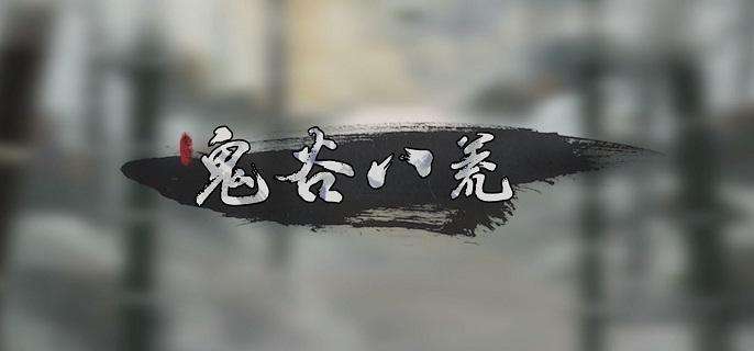 《鬼谷八荒》刀法资质怎么提升刀法资质提升方法1