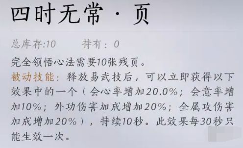 《燕云十六声》四时无常心法怎么得四时无常金色心法获取方法3