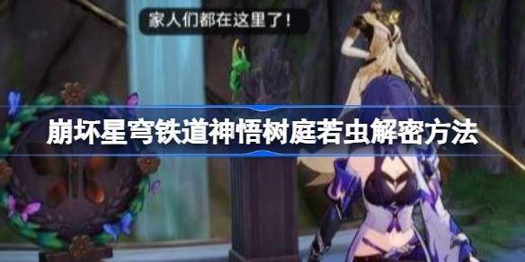 《崩坏星穹铁道》神悟树庭若虫解谜攻略神悟树庭若虫解谜方法1