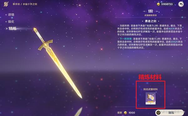 《原神》水仙十字之剑如何精炼水仙十字之剑的精炼方法2