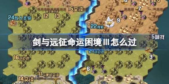 《剑与远征》命运困境Ⅲ攻略命运困境Ⅲ通关攻略1