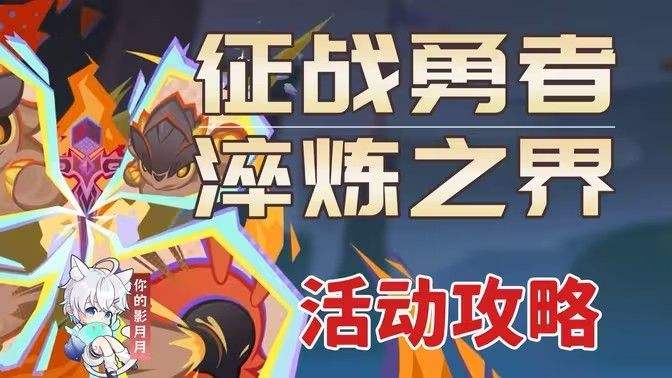 《原神》征战勇者淬炼之界任务攻略征战勇者淬炼之界通关攻略1