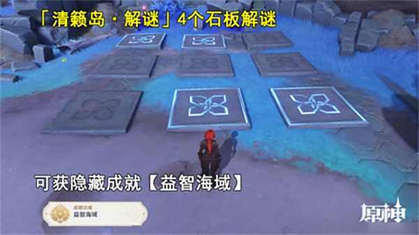 《原神》清籁岛石板怎么踩清籁岛石板解谜攻略1