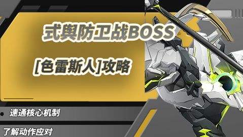 《绝区零》1.5式舆防卫战攻略1.5式舆防卫战BOSS色雷斯人怎么打1