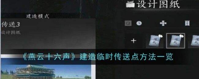 《燕云十六声》如何建造临时传送点临时传送点建造方法1