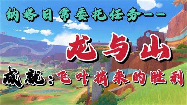 《原神》龙与山隐藏成就攻略龙与山委托隐藏成就如何达成1