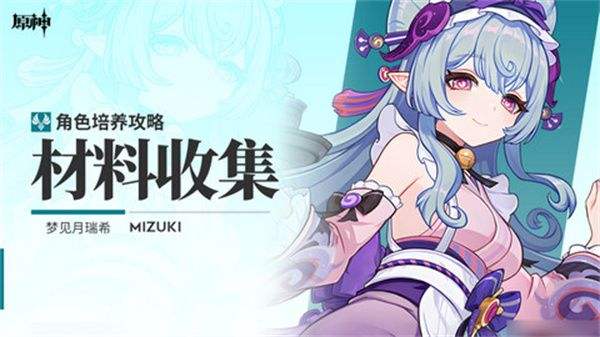 《原神》梦见月瑞希突破材料收集攻略梦见月瑞希突破材料在哪里1
