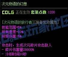 《DNF》次元物语套装装备强度解析5