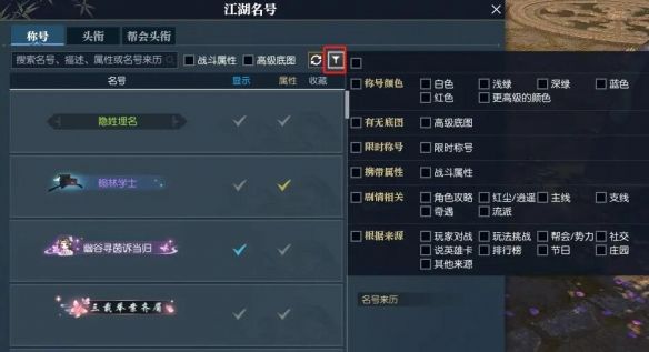 《逆水寒》快速找到带属性称号方法4