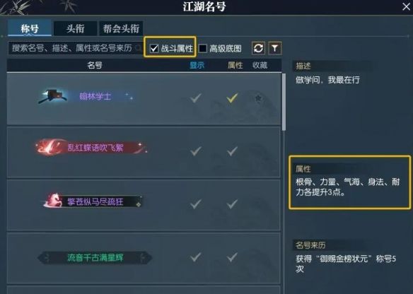 《逆水寒》快速找到带属性称号方法3