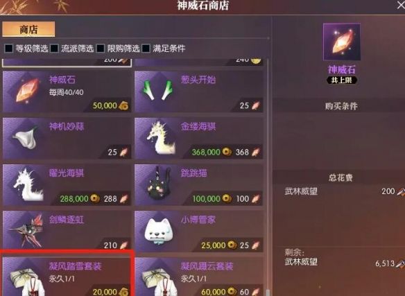 《逆水寒》凝风踏雪时装获得方法2