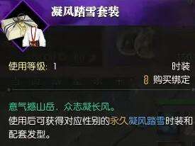 《逆水寒》凝风踏雪时装获得方法3
