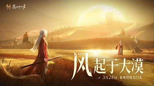 《燕云十六声》狂澜加入方法2