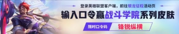 《英雄联盟》第二赛段银龙征程3月23日口令码分享2