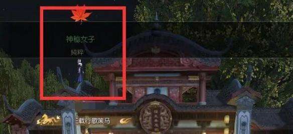 《逆水寒手游》月下幽影奇遇怎么做月下幽影奇遇攻略2