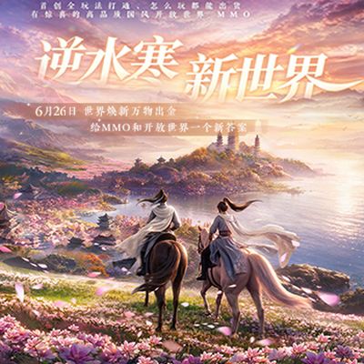 在头部待久了，逆水寒决定造个“新世界”
