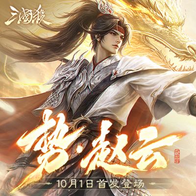 运营了十几年的三国杀，为什么把宝押在老武将身上？
